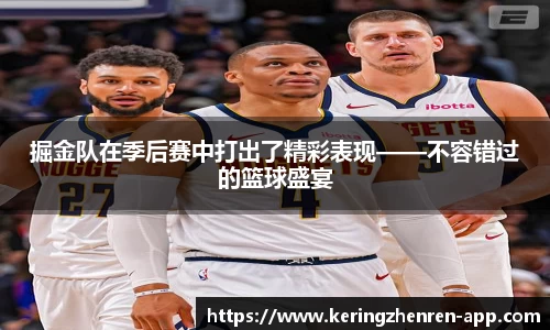 掘金队在季后赛中打出了精彩表现——不容错过的篮球盛宴