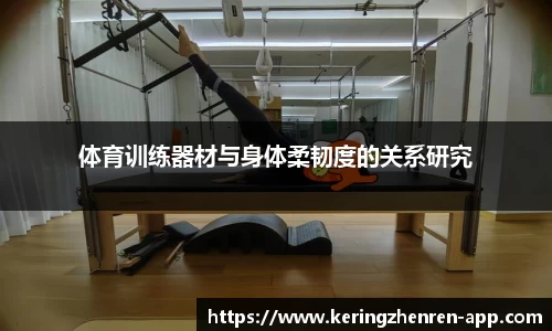 体育训练器材与身体柔韧度的关系研究