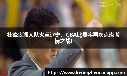 杜锋率湖人队火草辽宁，CBA比赛将再次点燃激情之战!