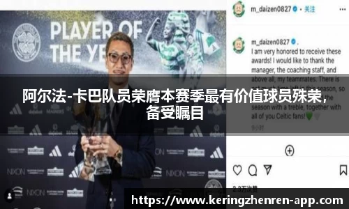 阿尔法-卡巴队员荣膺本赛季最有价值球员殊荣，备受瞩目