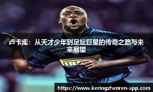 卢卡库：从天才少年到足坛巨星的传奇之路与未来展望
